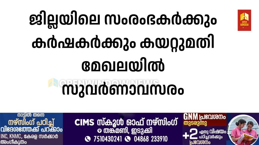 ജില്ലയിലെ സംരംഭകര്‍ക്കും കര്‍ഷകര്‍ക്കും കയറ്റുമതി മേഖലയില്‍ സുവര്‍ണാവസരം