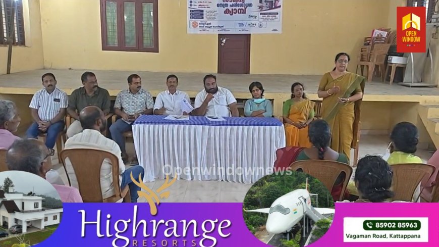 കാഞ്ചിയാർ കുടുംബാരോഗ്യ കേന്ദ്രത്തിന്റെയും ഇടുക്കി ജില്ലാ അന്ധത നിവാരണ യൂണിറ്റിന്റെയും സംയുക്ത ആഭിമുഖ്യത്തിൽ റോട്ടറി ക്ലബ് ഓഫ് കട്ടപ്പന ഹെറിറ്റേജിന്റെ സഹകരണത്തോടെ കാഞ്ചിയാർ പള്ളിക്കവലയിൽ സൗജന്യ നേത്ര പരിശോധന ക്യാമ്പ് സംഘടിപ്പിച്ചു