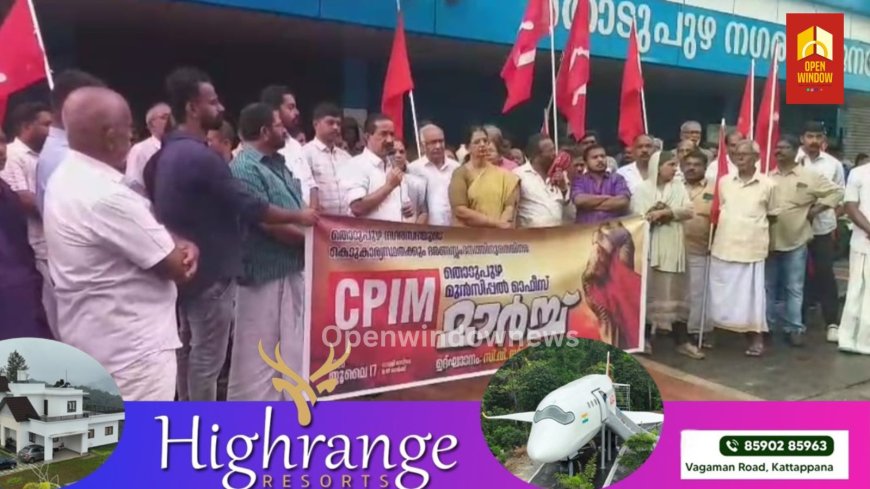 തൊടുപുഴ നഗരസഭയിലെ ഭരണ സ്തംഭനം;  സിപിഎം നഗരസഭ ഓഫീസിലേക്ക് മാര്‍ച്ച് നടത്തി
