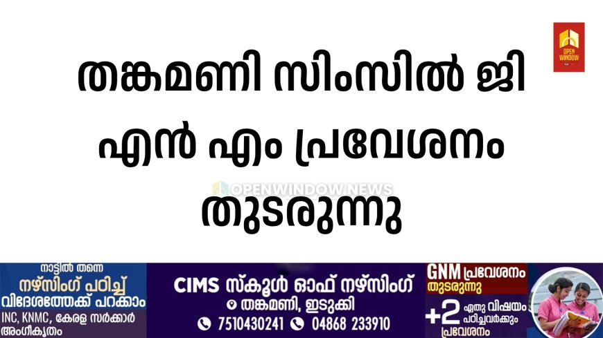 തങ്കമണി സിംസിൽ ജി എൻ എം പ്രവേശനം തുടരുന്നു.