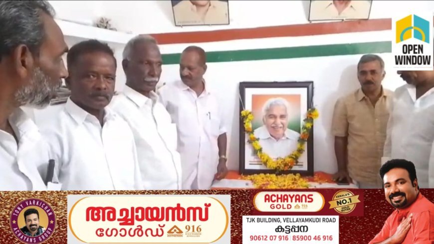 ഐ.എന്‍.ടി.യു.സി പീരുമേട് മണ്ഡലം കമ്മിറ്റി  മുന്‍ മുഖ്യമന്ത്രി ഉമ്മന്‍ ചാണ്ടി  അനുസ്മരണം സംഘടിപ്പിച്ചു