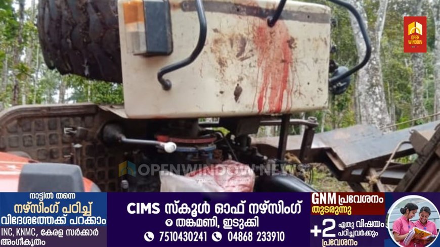 ചിന്നക്കനാലിൽ ട്രാക്ടർ മറിഞ്ഞ് അപകടം; ഡ്രൈവർ മരിച്ചു.