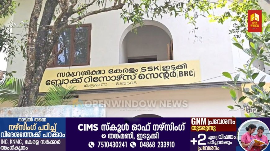 കട്ടപ്പന ബിആർസിയിൽ 32 ലക്ഷം രൂപയുടെ തിരിമറി നടത്തിയ താൽക്കാലിക ജീവനക്കാർക്ക് എതിരെ നടപടി.