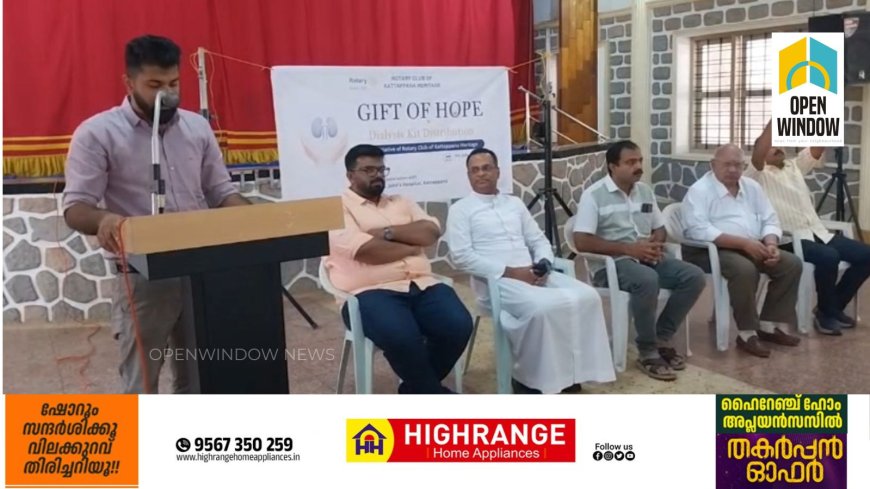 റോട്ടറി ക്ലബ്‌ ഓഫ് കട്ടപ്പന ഹെറിറ്റേജ് ന്റെ നേതൃത്വത്തിൽ ഡയാലിസിസ് കിറ്റ് വിതരണം നടത്തി.സെന്റ് ജോൺസ് ഹോസ്പിറ്റൽ ഡയറക്ടർ ബ്രദർ ബൈജു വാലുപറമ്പിൽ ഉദ്ഘാടനം ചെയ്തു.