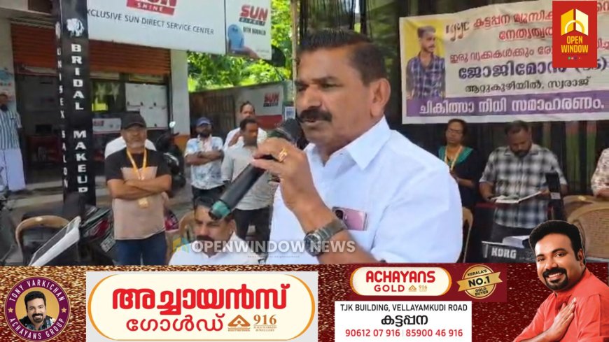ഇരുവൃക്കകളും തകരാറിലായ സ്വരാജ് തുളസിപ്പടി ആറ്റുകുഴിയിൽ ജോജിമോൻ സഹയനിധിയുമായി കട്ടപ്പന മ്യൂസിക് ക്ലബ്ബിന്റെ ഗാനമേള.