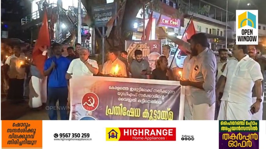 വൈദ്യുതി കട്ടിനെതിരെ സിപിഐ(എം )സൗത്ത് ലോക്കൽ കമ്മിറ്റിയുടെ നേതൃത്വത്തിൽ പ്രതിഷേധ കൂട്ടായ്മ സംഘടിപ്പിച്ചു.ജില്ലാ കമ്മിറ്റി അംഗം സ. വി അർ സജി ഉദ്ഘാടനം ചെയ്തു