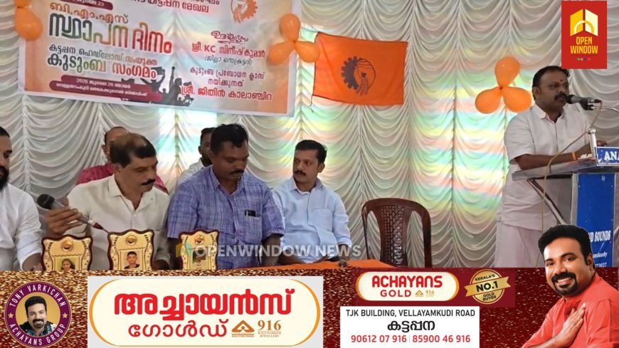 ബിഎംഎസ് കട്ടപ്പന മേഖല ഹെഡ് ലോഡ്  സംയുക്ത കുടുംബസംഗമം വെള്ളയാംകുടിയിൽ സംഘടിപ്പിച്ചു.
ബിഎംഎസ് ഇടുക്കി ജില്ലാ സെക്രട്ടറി കെ സി സിനീഷ് കുമാർ കുടുംബ സംഗമം ഉദ്ഘാടനം ചെയ്തു