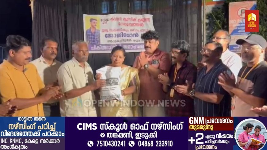 കട്ടപ്പന മ്യൂസിക് ക്ലബ്ബിന്റെ നേതൃത്വത്തിൽ  ജോജിമോൻ സഹായ നിധി കൈമാറി.