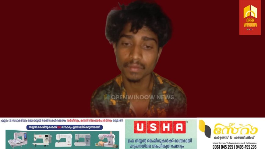 ഉടുമ്പൻചോലയിൽ ബധിരയും മൂകയുമായ പെൺകുട്ടിയെ  പീഡിപ്പിക്കാൻ ശ്രമം; ഇതര സംസ്ഥാന തൊഴിലാളി അറസ്റ്റിൽ