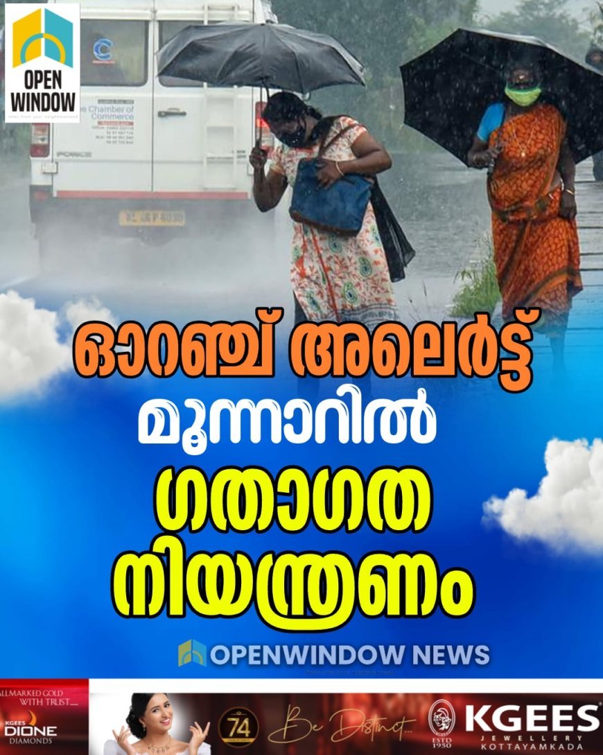 ഓറഞ്ച് അലെര്‍ട്ട്: മൂന്നാറില്‍ ഗതാഗത നിയന്ത്രണം