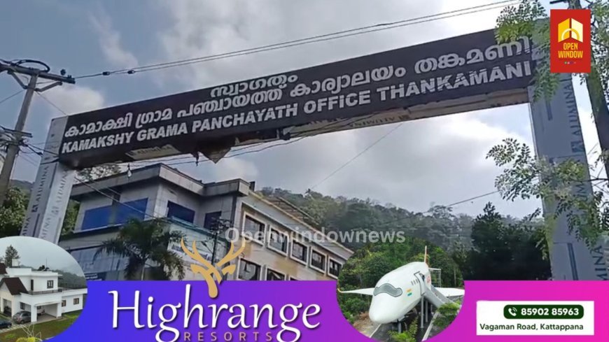 കാമാക്ഷി ഗ്രാമപഞ്ചായത്ത് കഴിഞ്ഞ എൽ ഡി എഫ് ഭരണസമിതി ടൗണിൽ നിർമ്മിച്ച കൂറ്റൻ കമാനം കാൽനട യാത്രക്കാർക്കും വാഹനങ്ങൾക്കും ഭീഷണിയായതിനെ തുടർന്ന് പുതിയ യുഡിഎഫ് പഞ്ചായത്ത് ഭരണസമിതി പൊളിച്ച് നീക്കുവാൻ ഉള്ള നടപടികൾ ആരംഭിച്ചു.