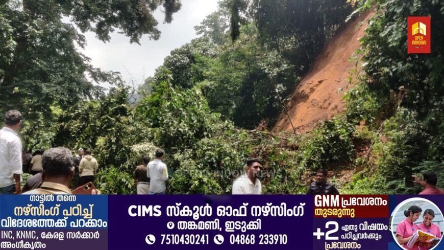 കൊച്ചി ധനുഷ്‌കോടി ദേശീയപാതയില്‍ വീണ്ടും മണ്ണിടിച്ചില്‍; നേര്യമംഗലം ചീയപ്പാറയില്‍ മണ്ണിടിഞ്ഞു