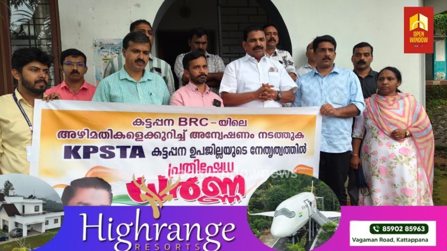 കട്ടപ്പന ബി ആർ സി യിൽ നടന്ന സാമ്പത്തിക ക്രമക്കേടുകളെ കുറിച്ച് അന്വേഷണം നടത്തണമെന്നും കുറ്റക്കാർക്കെതിരെ കർശന നടപടി സ്വീകരിക്കണമെന്നും കട്ടപ്പന മുൻസിപ്പിൽ ചെയർമാൻ ജോയി വെട്ടിക്കുഴി.