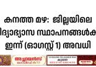 കനത്ത മഴ:  ഇടുക്കി ജില്ലയിലെ വിദ്യാഭ്യാസ സ്ഥാപനങ്ങൾക്ക് 
ഇന്ന് (ഓഗസ്റ്റ് 1) അവധി