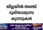 ജില്ലയില്‍ അഞ്ച് ദുരിതാശ്വാസ ക്യാമ്പുകള്‍