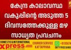 കേന്ദ്ര കാലാവസ്ഥ വകുപ്പിന്റെ അടുത്ത 5 ദിവസത്തേക്കുള്ള മഴ സാധ്യത പ്രവചനം