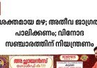ശക്തമായ മഴ; അതീവ ജാഗ്രത പാലിക്കണം; വിനോദ സഞ്ചാരത്തിന് നിയന്ത്രണം