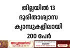 ജില്ലയില്‍ 13 ദുരിതാശ്വാസ ക്യാമ്പുകളിലായി 200 പേര്‍
