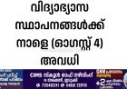 വിദ്യാഭ്യാസ സ്ഥാപനങ്ങൾക്ക് നാളെ (ഓഗസ്റ്റ് 4) അവധി