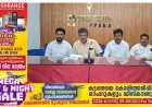 നെല്ലിപ്പാറ- പാറക്കടവ് കെ എം മാണി ജലസേചന പദ്ധതിക്കെതിരായ കാമാക്ഷി പഞ്ചായത്ത് ഭരണസമിതിയുടെ പ്രസ്താവന വസ്തുതാവിരുദ്ധമെന്ന് ഗുണഭോക്തൃ കമ്മിറ്റി.