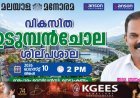 മനോരമ ഉടുമ്പൻചോല വികസന ശില്പശാല  നാളെ 2 ന് നെടുങ്കണ്ടത്ത്