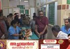 ഇടുക്കി ജില്ലാ ആശുപത്രിയില്‍ ചികിത്സാനിഷേധം; സംഭവം  മന്ത്രി കെ മുരളീധരന്‍ ആശുപത്രിയില്‍ സന്ദര്‍ശനം നടത്തുന്നതിനിടെ