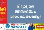 വിദ്യാഭ്യാസ ധനസഹായം: അപേക്ഷ ക്ഷണിച്ചു