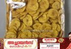 ചിപ്‌സിലും ശര്‍ക്കര വരട്ടിയിലും മായം ചേര്‍ത്താല്‍ 3 ലക്ഷം പിഴയും തടവുശിക്ഷയും