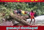 ഇടുക്കിയില്‍ രോഗിയെ ആശുപത്രിയില്‍ എത്തിയ്ക്കാന്‍ മഞ്ചലില്‍ ചുമന്ന് ഗോത്ര ജനത; ഇടമലക്കുടി നിവാസികളാണ് രോഗിയെ ചുമന്ന് കാട് ഇറങ്ങിയത്