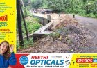 ഇരട്ടയാർ നോർത്ത് വെട്ടിക്കാമറ്റം പ്രകാശ് റോഡ് അപകട ഭീഷണി ഉയർത്തിനിന്ന കലുങ്ക് പൊതുമരാമത്ത് വകുപ്പിന്റെ നേതൃത്വത്തിൽ പുനർ നിർമ്മിച്ചു