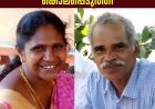 കൊടും ക്രൂരത; നെടുങ്കണ്ടം എഴുകുംവയലിൽ മകൻ മാതാപിതാക്കളെ കൊലപ്പെടുത്തി