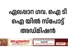 ഏലപ്പാറ ഗവ. ഐ ടി ഐ യില്‍ സ്‌പോട്ട് അഡ്മിഷന്‍