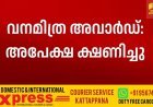വനമിത്ര അവാര്‍ഡ്: അപേക്ഷ ക്ഷണിച്ചു