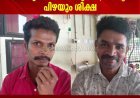 വെള്ളത്തൂവല്‍ സ്വദേശിനിയെ വീട്ടില്‍ അതിക്രമിച്ച് കയറി കൊലപ്പെടുത്താന്‍ ശ്രമിച്ച പ്രതികള്‍ക്ക് അഞ്ചുവര്‍ഷം തടവും 40,000 രൂപ പിഴയും ശിക്ഷ;  കൊന്നത്തടി  സ്വദേശി ഷെയിസ്,  അടിമാലി  സ്വദേശി ജയേഷ് എന്നിവരെയാണ് ശിക്ഷിച്ചത്