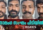 കട്ടപ്പന ബെവ്കോ ഔട്ട്‌ലെറ്റിന്റെ പരിസരം കേന്ദ്രീകരിച്ച് തട്ടിപ്പ്;നാലംഗ സംഘം പിടിയിൽ