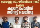 പോലീസ് ചമഞ്ഞു അന്യസംസ്ഥാന തൊഴിലാളികളെ പിടിച്ചു പറിക്കുന്ന കൊള്ള സംഘത്തിലെ നാല് പേരെ കട്ടപ്പന പോലീസ് അറസ്റ്റ് ചെയ്തു