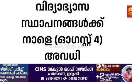 വിദ്യാഭ്യാസ സ്ഥാപനങ്ങൾക്ക് നാളെ (ഓഗസ്റ്റ് 4) അവധി