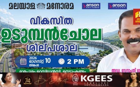 മനോരമ ഉടുമ്പൻചോല വികസന ശില്പശാല  നാളെ 2 ന് നെടുങ്കണ്ടത്ത്