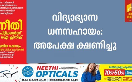 വിദ്യാഭ്യാസ ധനസഹായം: അപേക്ഷ ക്ഷണിച്ചു