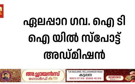 ഏലപ്പാറ ഗവ. ഐ ടി ഐ യില്‍ സ്‌പോട്ട് അഡ്മിഷന്‍