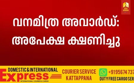 വനമിത്ര അവാര്‍ഡ്: അപേക്ഷ ക്ഷണിച്ചു