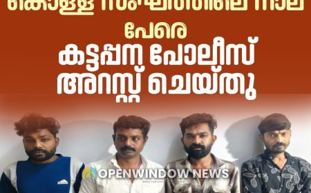 പോലീസ് ചമഞ്ഞു അന്യസംസ്ഥാന തൊഴിലാളികളെ പിടിച്ചു പറിക്കുന്ന കൊള്ള സംഘത്തിലെ നാല് പേരെ കട്ടപ്പന പോലീസ് അറസ്റ്റ് ചെയ്തു