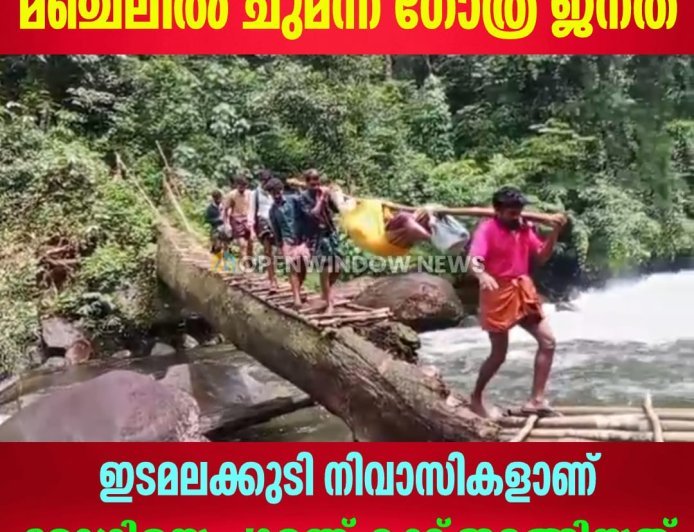 ഇടുക്കിയില്‍ രോഗിയെ ആശുപത്രിയില്‍ എത്തിയ്ക്കാന്‍ മഞ്ചലില്‍ ചുമന്ന് ഗോത്ര ജനത; ഇടമലക്കുടി നിവാസികളാണ് രോഗിയെ ചുമന്ന് കാട് ഇറങ്ങിയത്