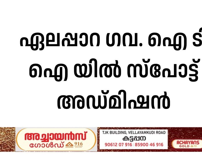 ഏലപ്പാറ ഗവ. ഐ ടി ഐ യില്‍ സ്‌പോട്ട് അഡ്മിഷന്‍