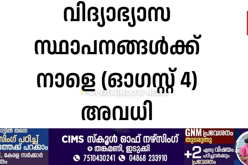 വിദ്യാഭ്യാസ സ്ഥാപനങ്ങൾക്ക് നാളെ (ഓഗസ്റ്റ് 4) അവധി