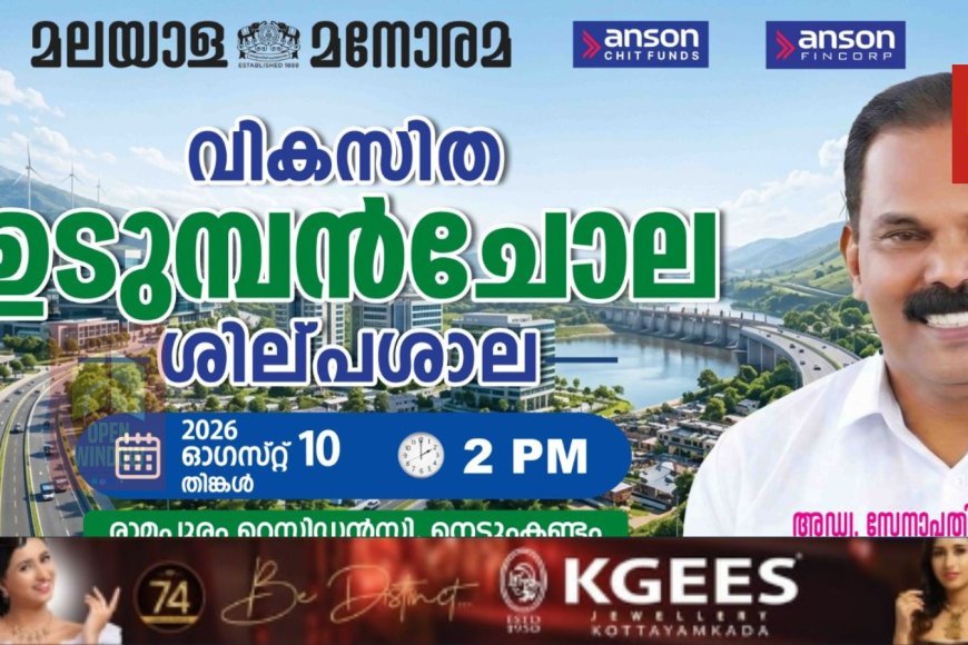 മനോരമ ഉടുമ്പൻചോല വികസന ശില്പശാല  നാളെ 2 ന് നെടുങ്കണ്ടത്ത്