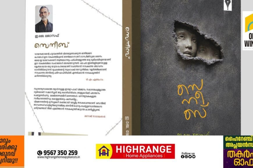 സെനീബ് പ്രകാശനവും എഴുത്തുകാർക്ക് അനുമോദനവും ശനിയാഴ്ച