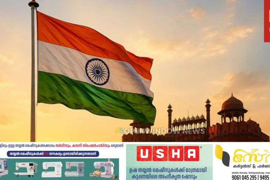സ്വാതന്ത്ര്യദിനാഘോഷം: മന്ത്രി അനൂപ് ജേക്കബ് പതാക ഉയര്‍ത്തും