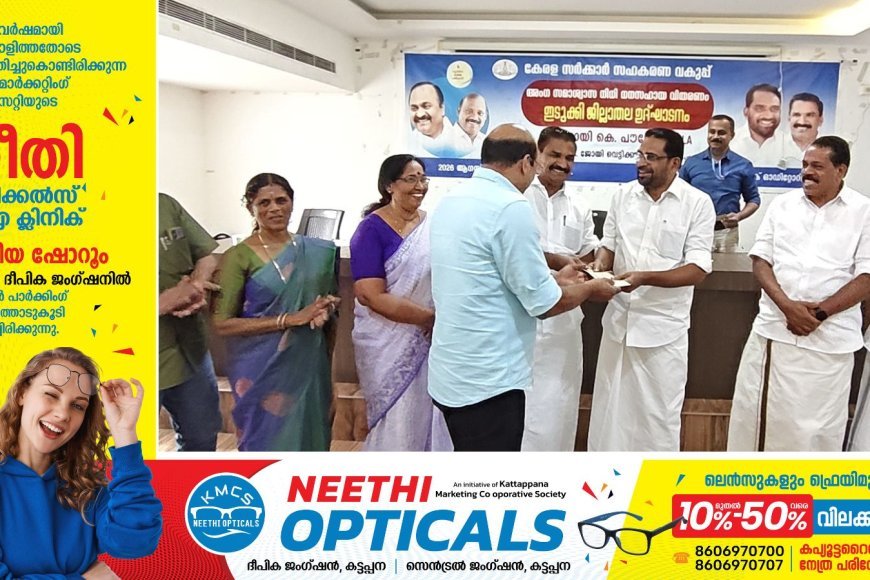 കേരള സർക്കാർ സഹകരണ വകുപ്പ് അംഗ സമാശ്വാസ നിധി ധനസഹായ വിതരണത്തിൻ്റെ ഇടുക്കി ജില്ലാ തല ഉദ്ഘാടനം കട്ടപ്പനയിൽ നടന്നു.
ഇടുക്കി എം.എൽ.എ റോയി കെ പൗലോസ് ഉദ്ഘാടനം ചെയ്തു.