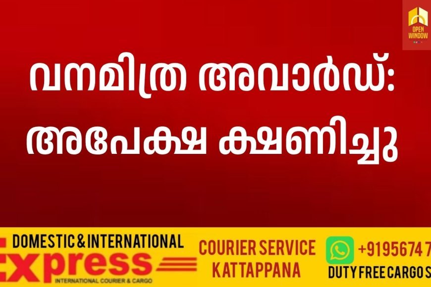 വനമിത്ര അവാര്‍ഡ്: അപേക്ഷ ക്ഷണിച്ചു